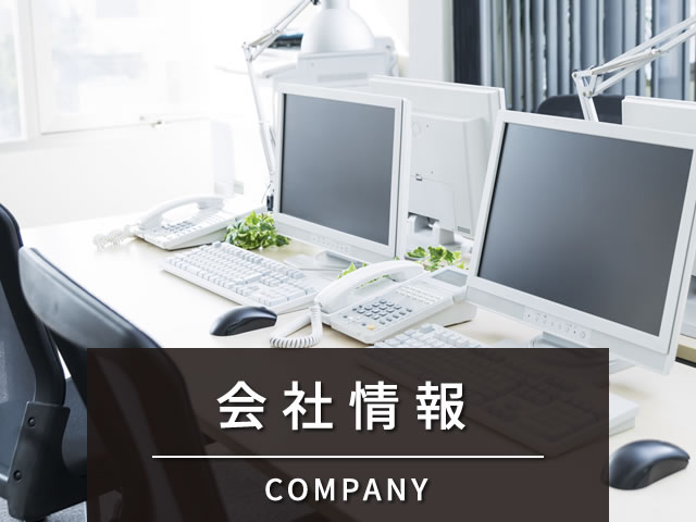会社情報