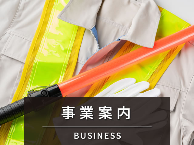 事業案内