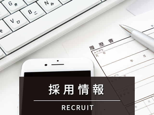 採用情報